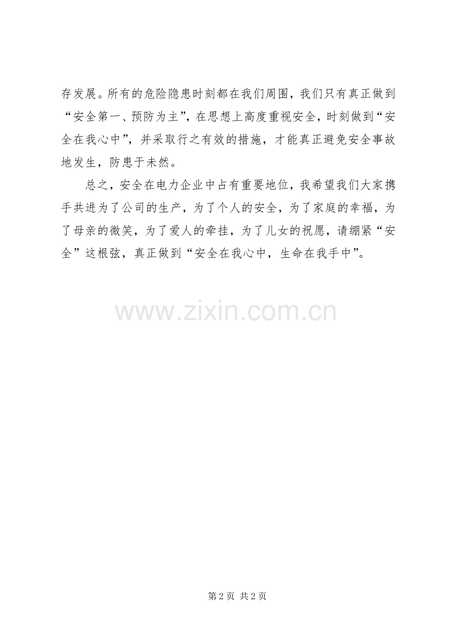 电力工作爱岗敬业演讲稿材料范文.docx_第2页