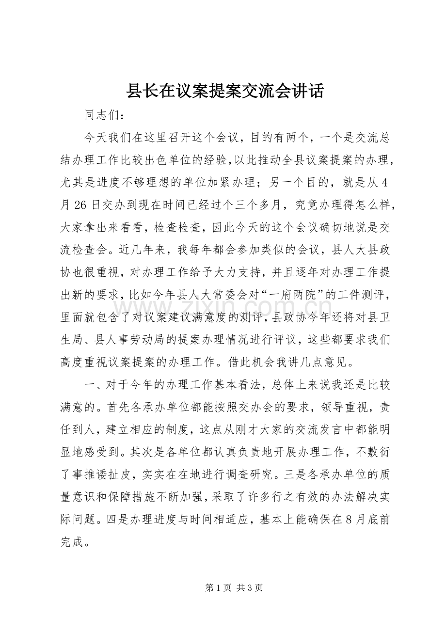 县长在议案提案交流会讲话发言.docx_第1页