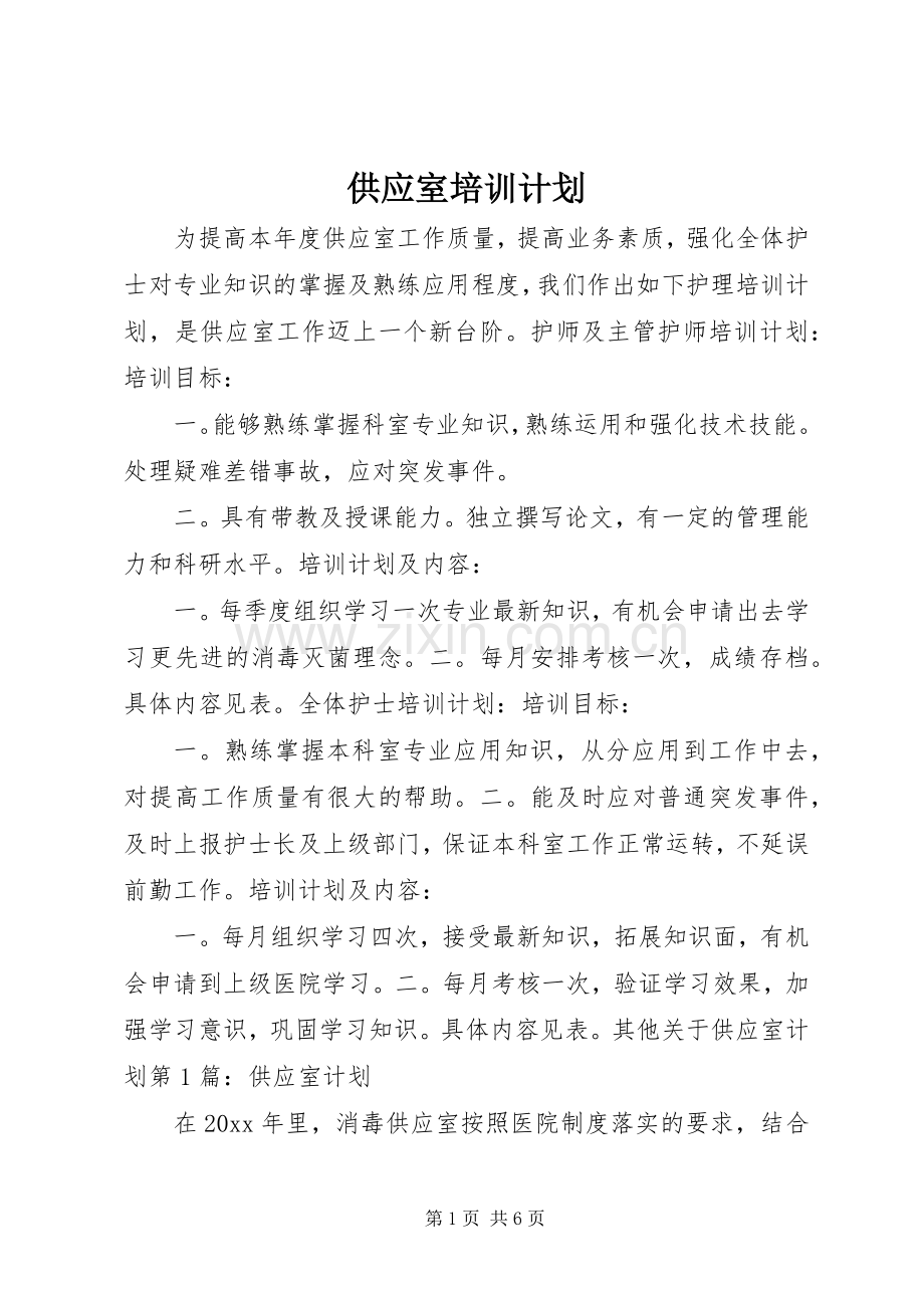 供应室培训计划 .docx_第1页
