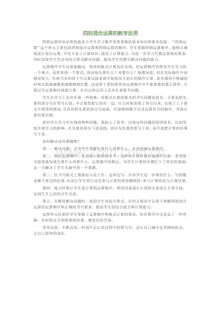 四则混合反思.doc_第1页
