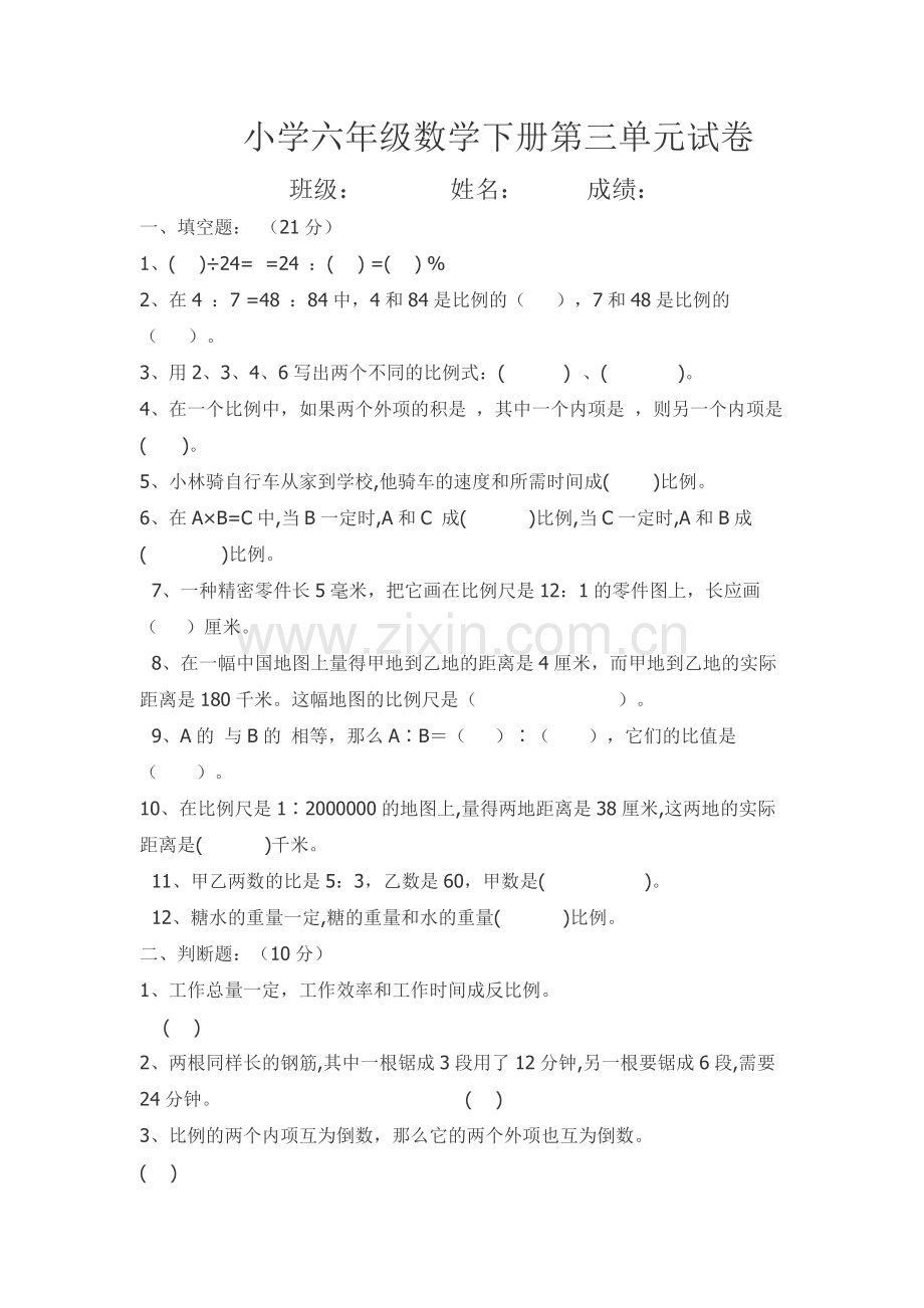 小学六年级数学下册第三单元试卷.doc_第1页