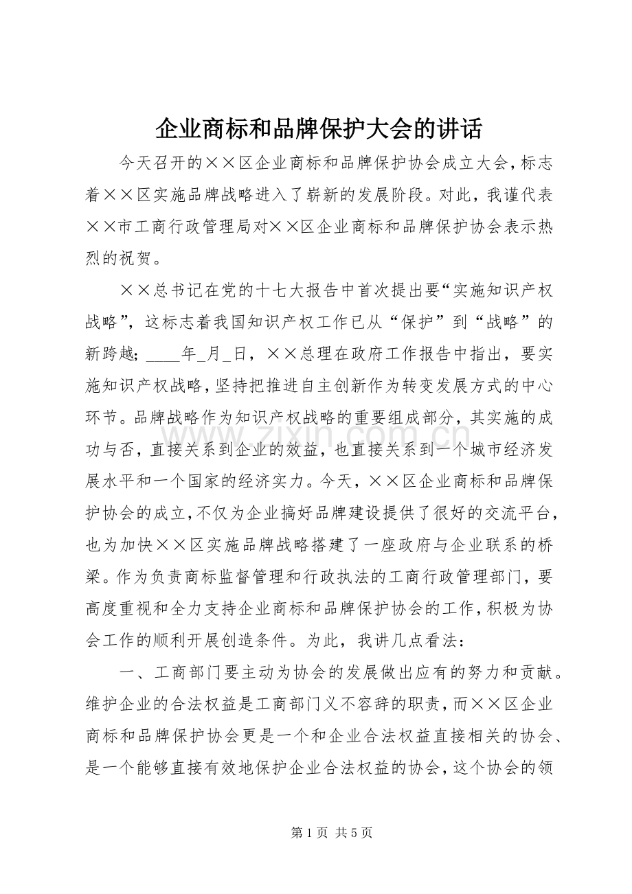 企业商标和品牌保护大会的讲话发言.docx_第1页