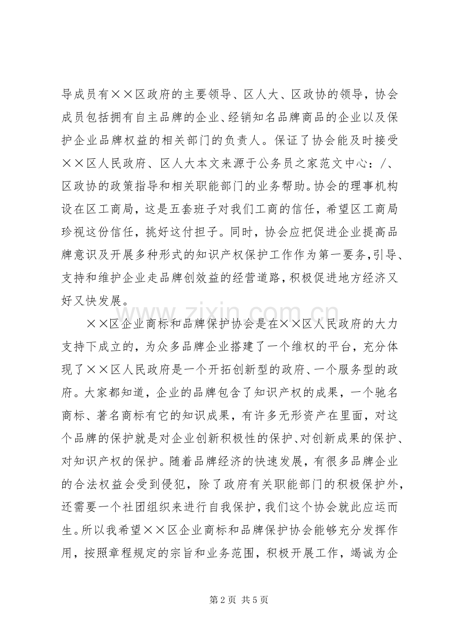 企业商标和品牌保护大会的讲话发言.docx_第2页