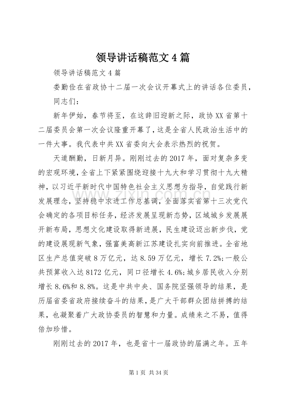 领导讲话发言稿范文4篇.docx_第1页