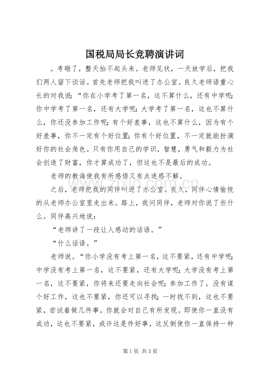 国税局局长竞聘演讲稿词.docx_第1页
