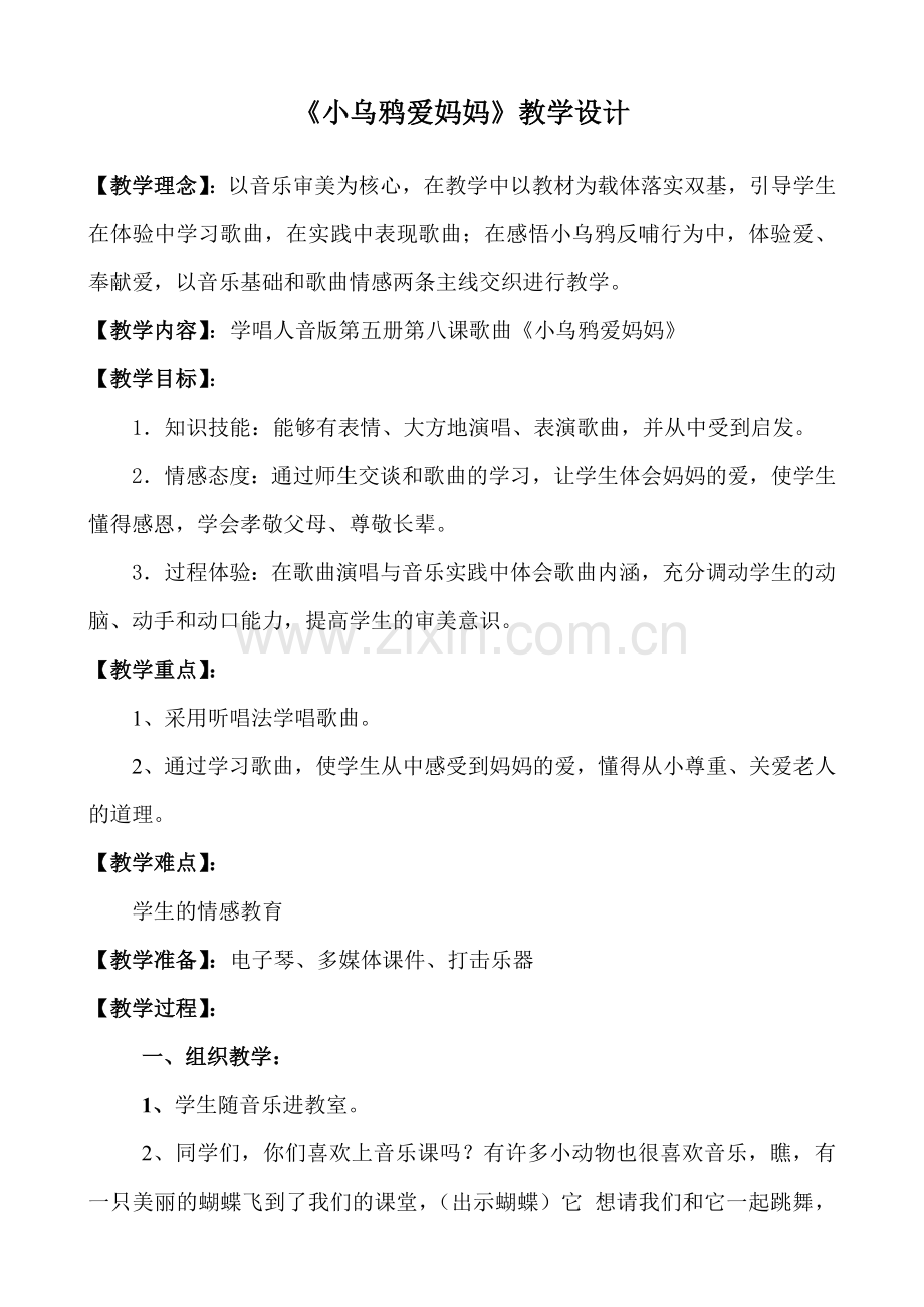 人音版第五册第八课教学设计《小乌鸦爱妈妈》.doc_第1页