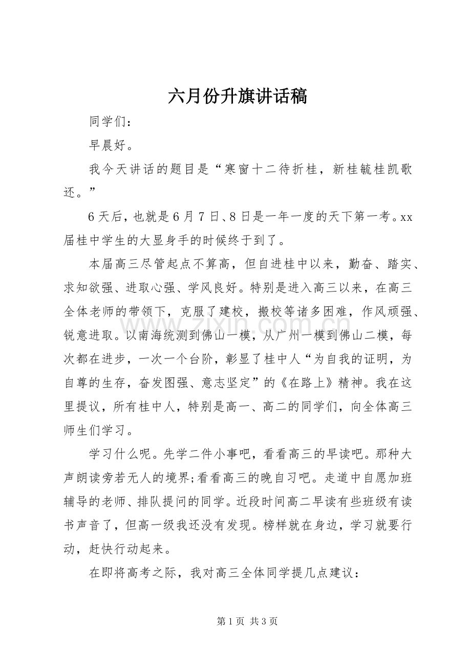 六月份升旗的讲话发言稿.docx_第1页