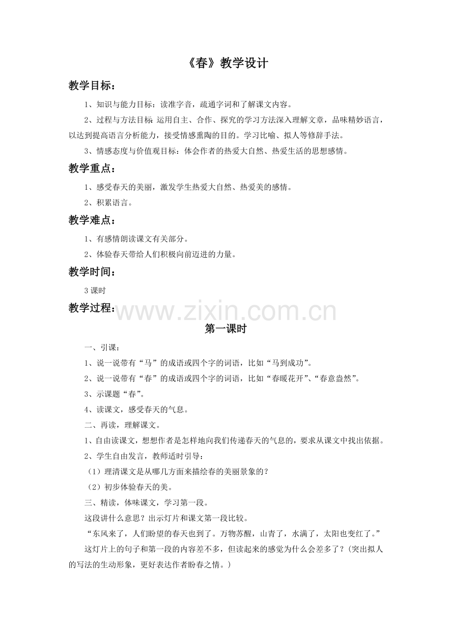 (部编)初中语文人教2011课标版七年级上册《春》3课时教学设计.doc_第1页