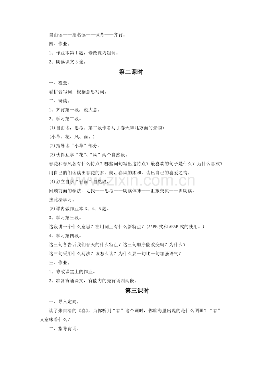 (部编)初中语文人教2011课标版七年级上册《春》3课时教学设计.doc_第2页