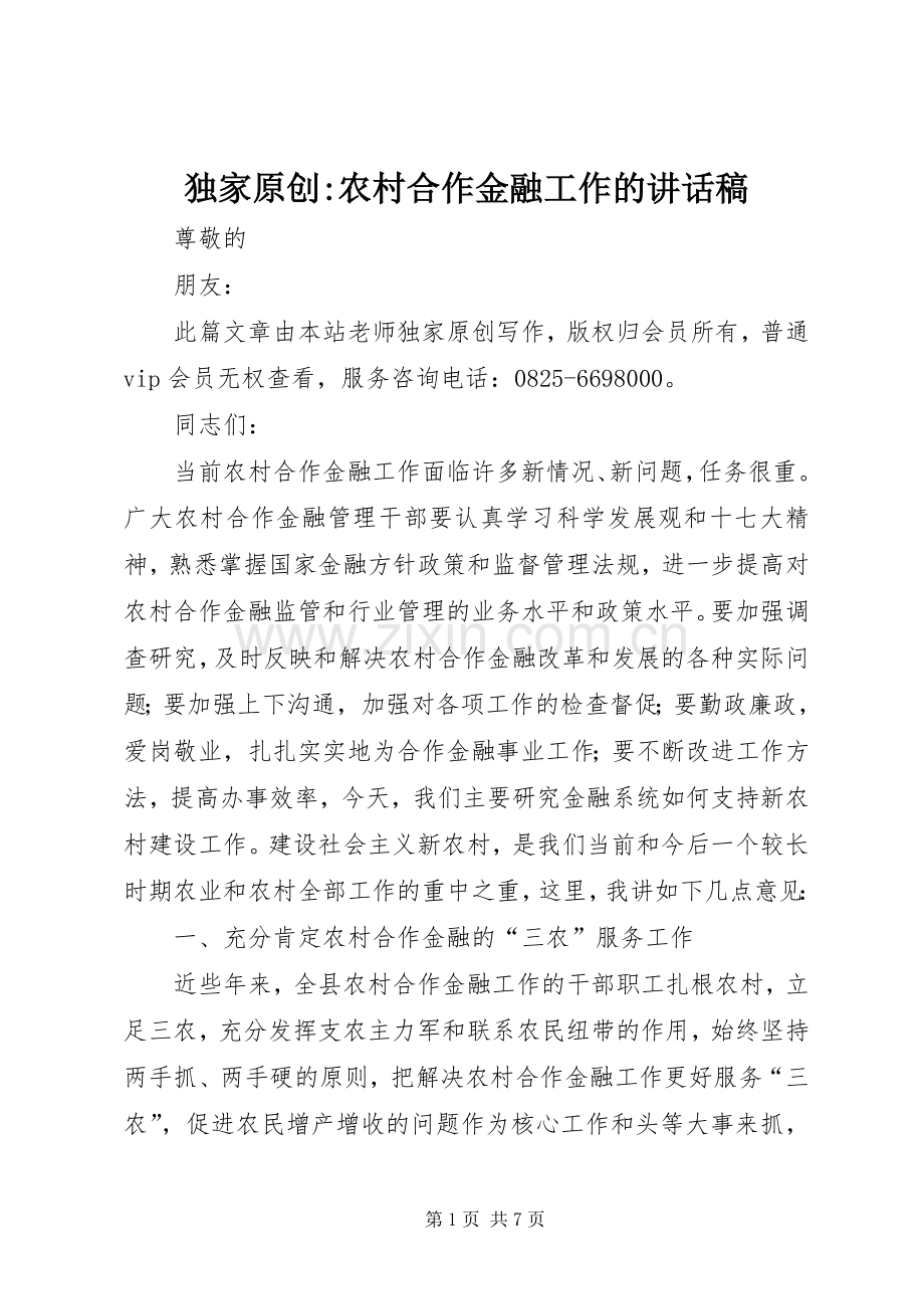 独家原创-农村合作金融工作的讲话发言稿.docx_第1页