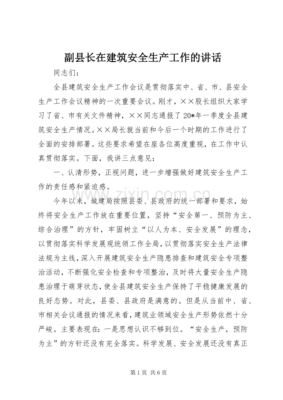 副县长在建筑安全生产工作的讲话发言.docx_第1页