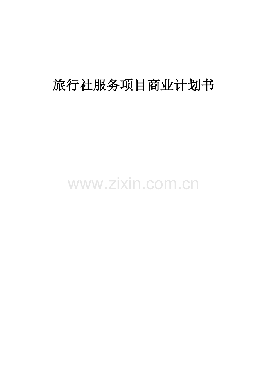 旅行社服务项目商业计划书.docx_第1页