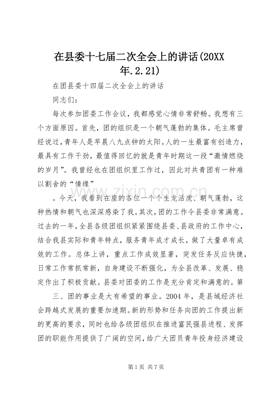在县委十七届二次全会上的讲话发言(20XX年.2.21)(5).docx_第1页