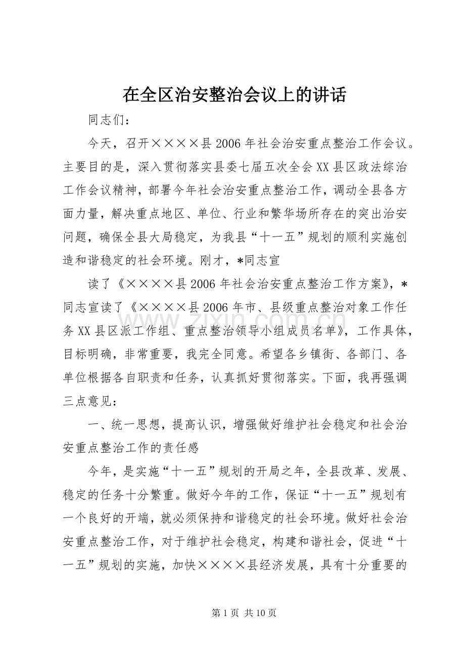 在全区治安整治会议上的讲话发言.docx_第1页
