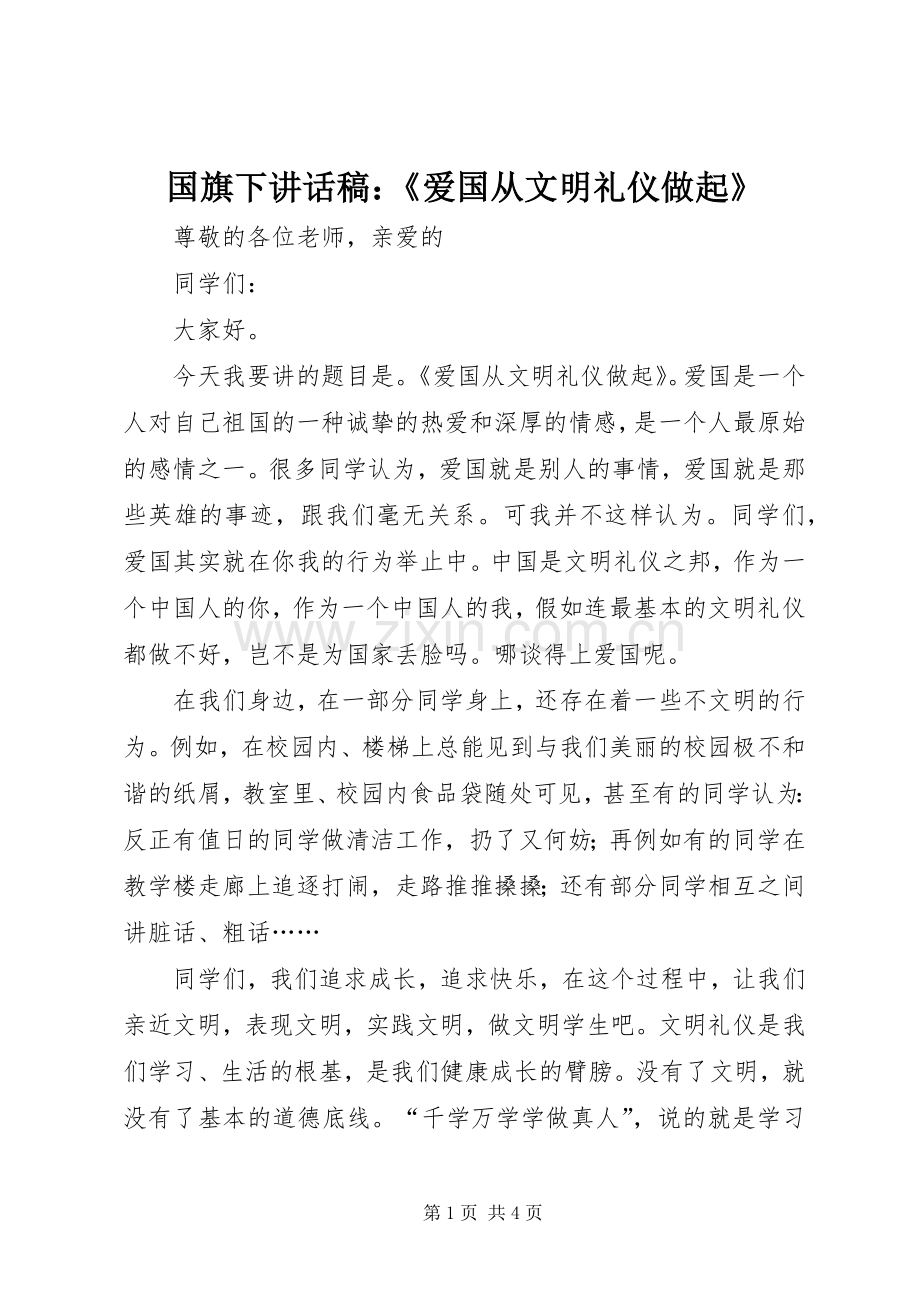 国旗下讲话发言稿：《爱国从文明礼仪做起》.docx_第1页