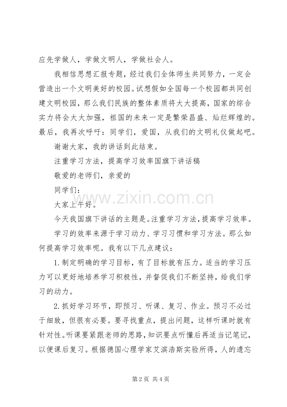 国旗下讲话发言稿：《爱国从文明礼仪做起》.docx_第2页