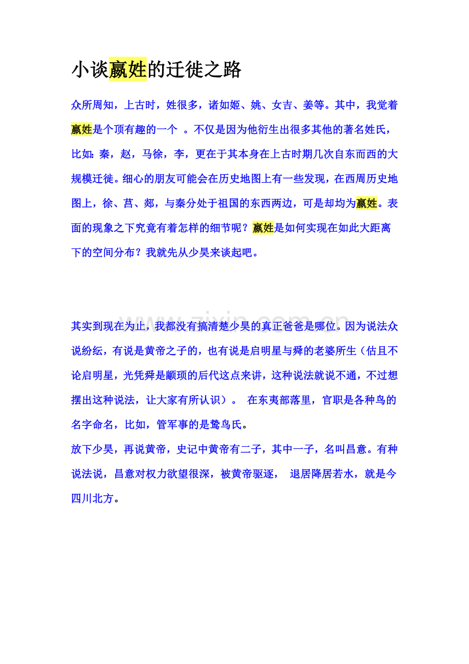 小谈嬴姓的迁徙之路.doc_第1页