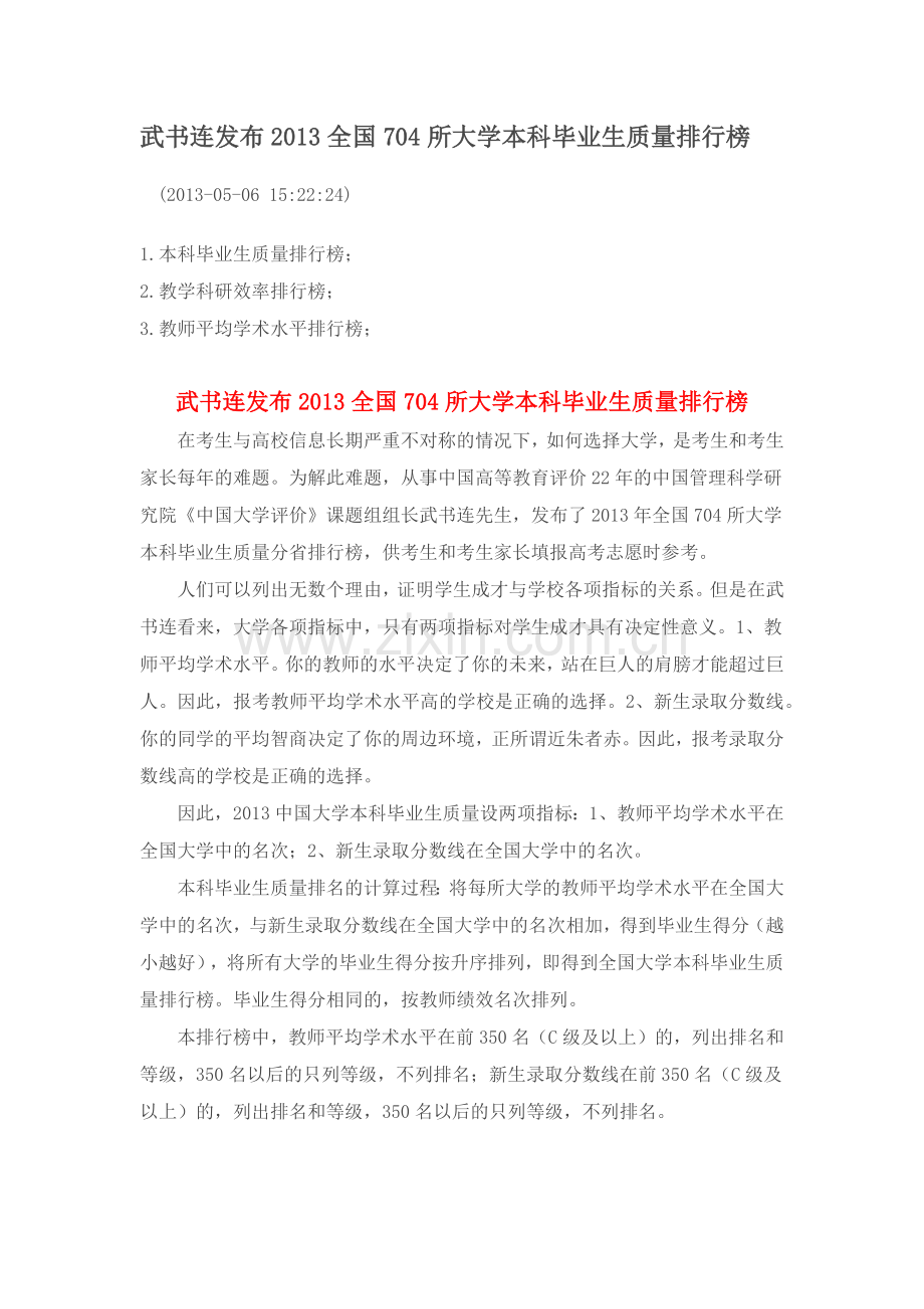 武书连发布XXXX全国704所大学本科毕业生质量排行榜.docx_第1页