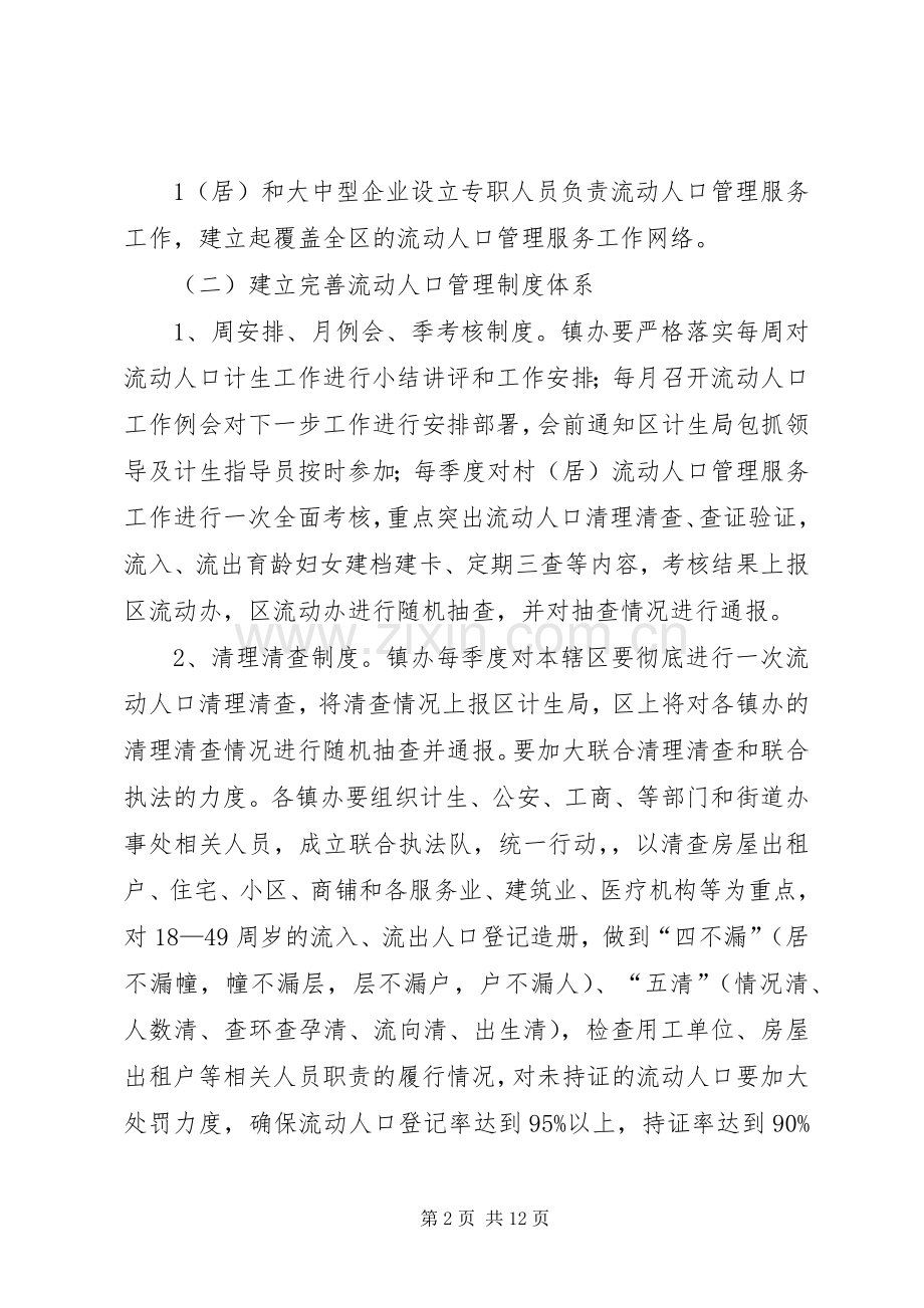 流动人口计划生育管理服务工作实施方案.docx_第2页