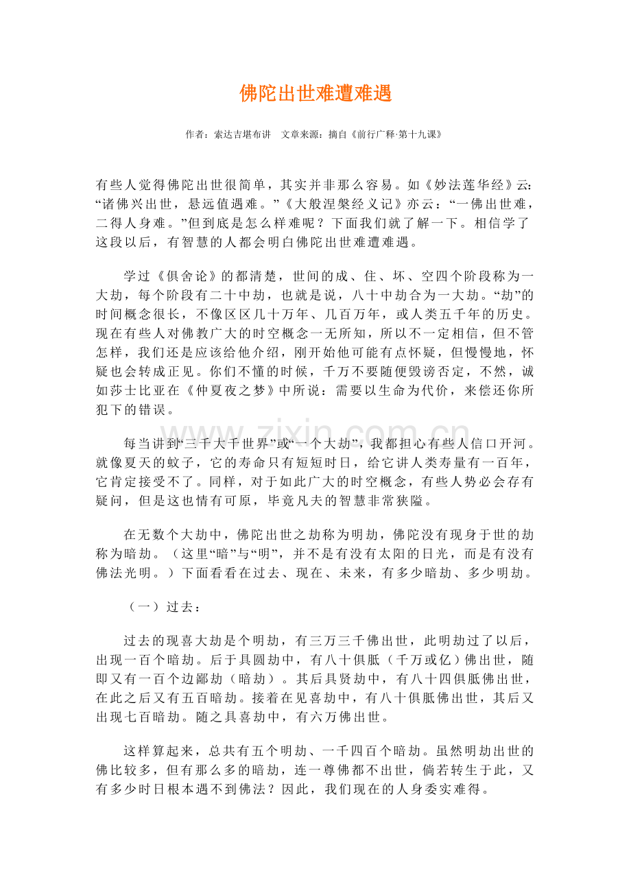 佛陀出世难遭难遇.doc_第1页