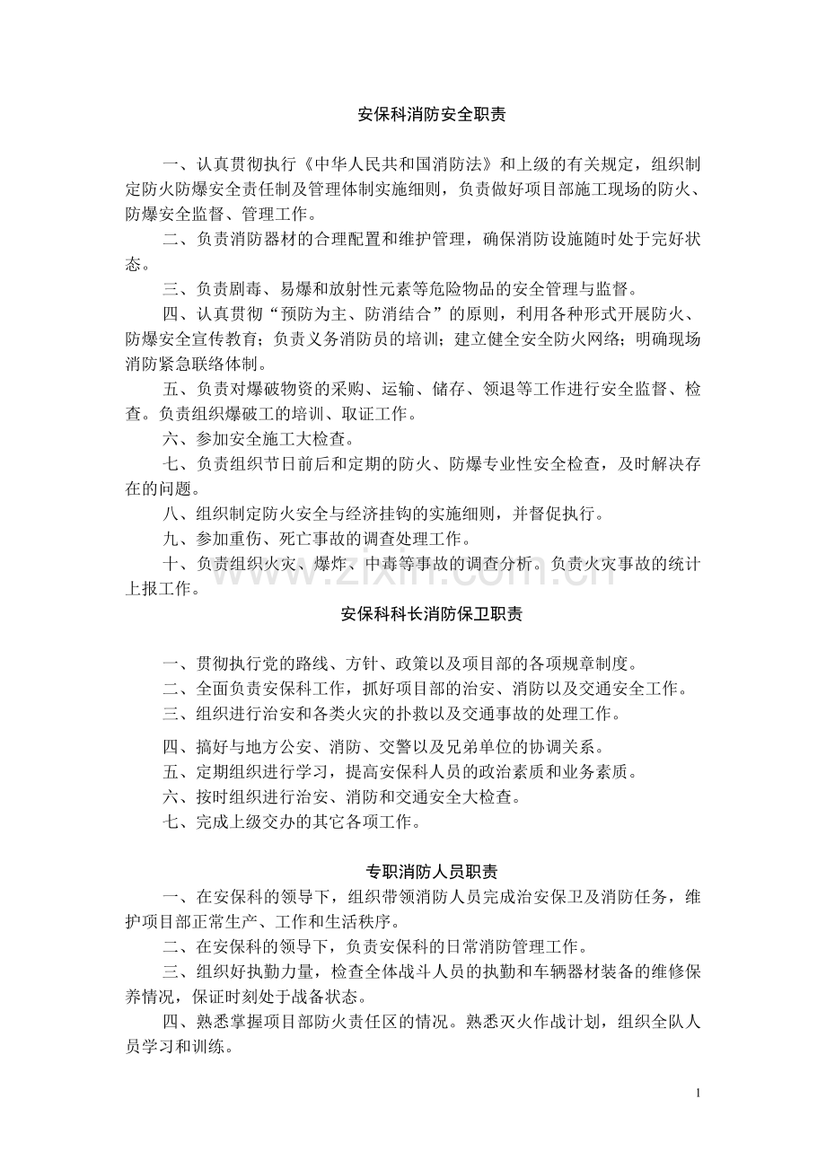 安保科消防安全职责1.doc_第1页