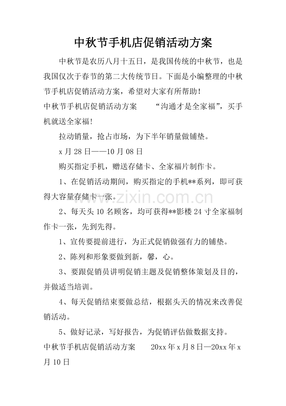 中秋节手机店促销活动方案.doc_第1页