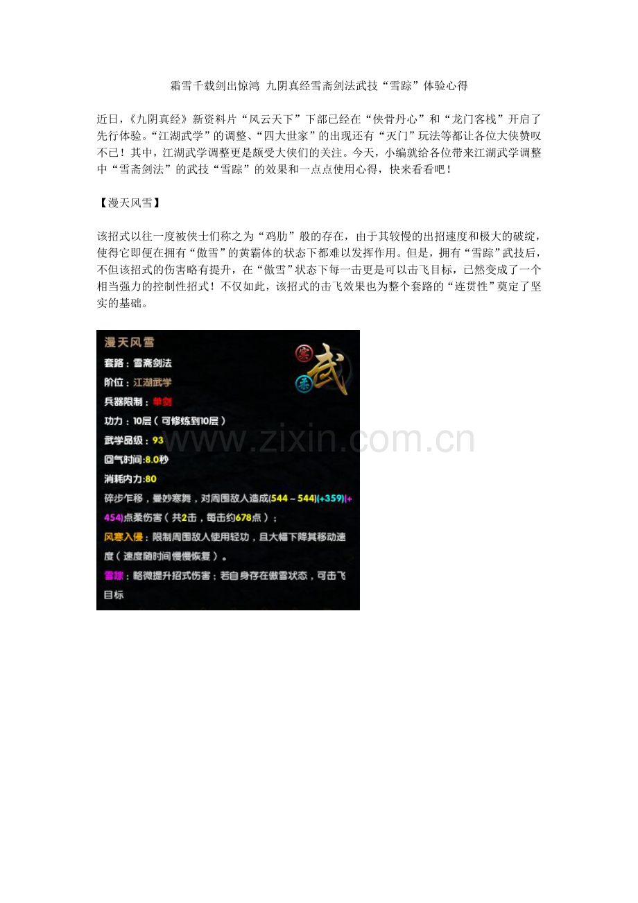霜雪千载剑出惊鸿 九阴真经雪斋剑法武技体验心得.doc_第1页