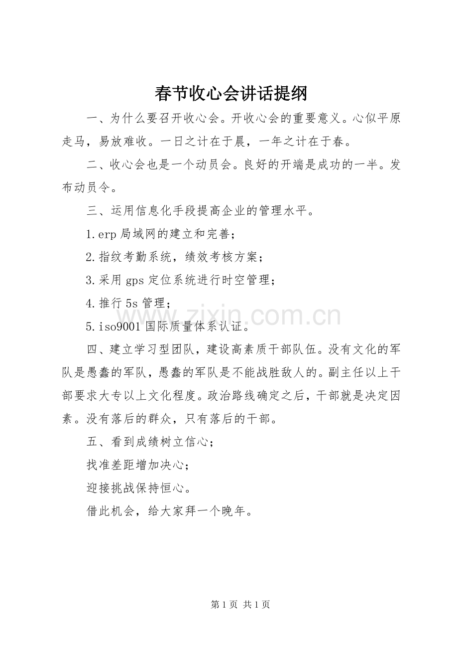 春节收心会讲话发言提纲.docx_第1页