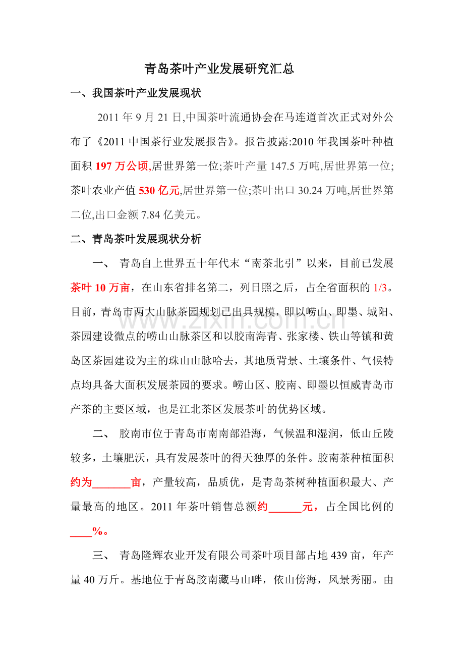 青岛茶叶产业发展研究汇总.doc_第1页