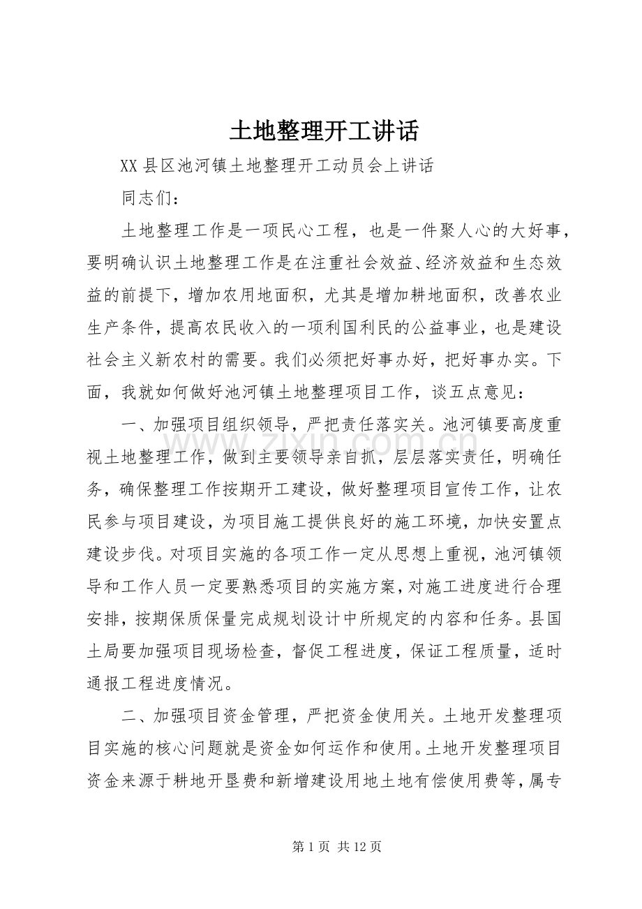 土地整理开工讲话发言.docx_第1页