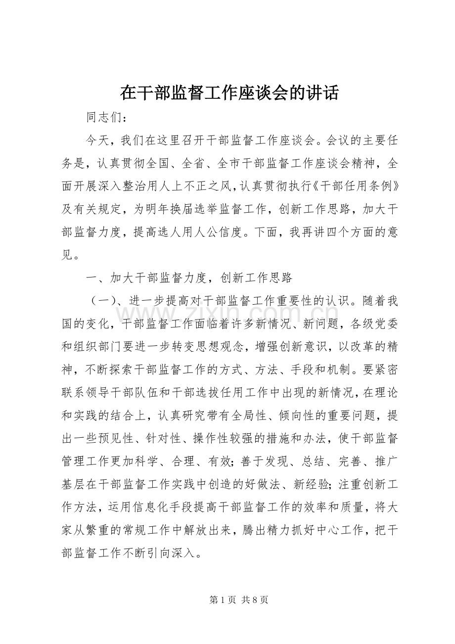 在干部监督工作座谈会的讲话发言.docx_第1页