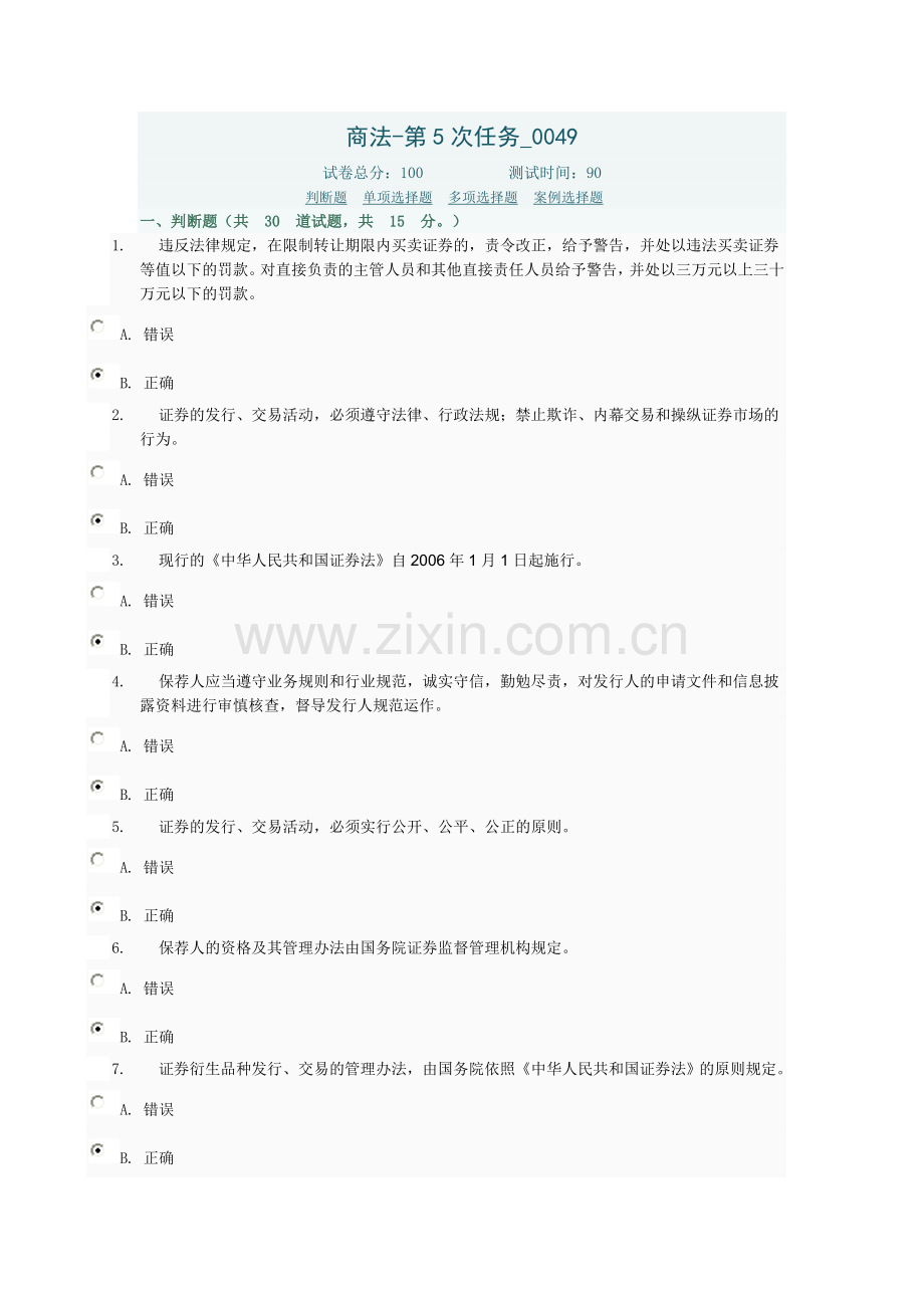 商法-第5次任务_0049.doc_第1页
