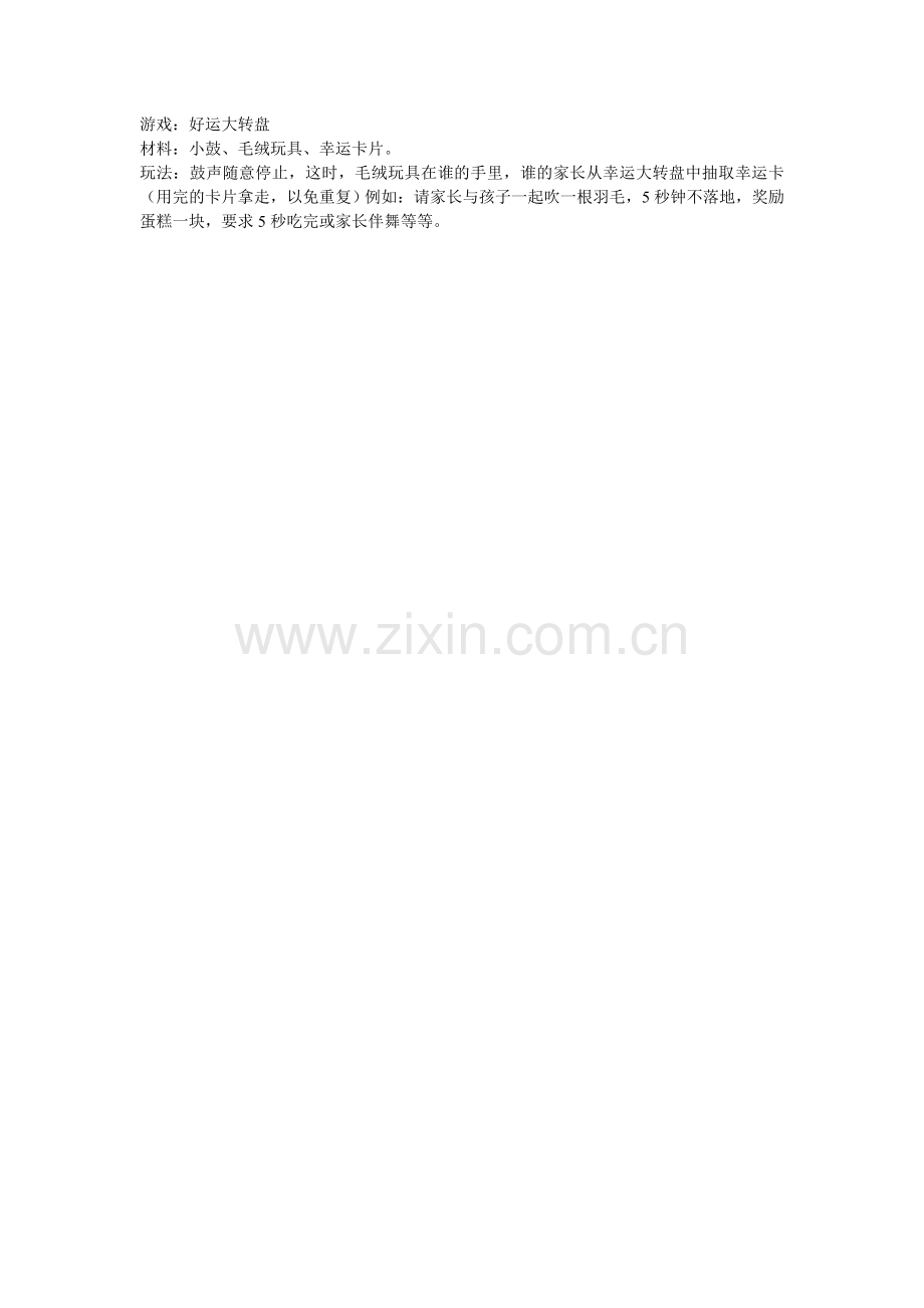 亲子游戏《好运大转盘》.doc_第1页