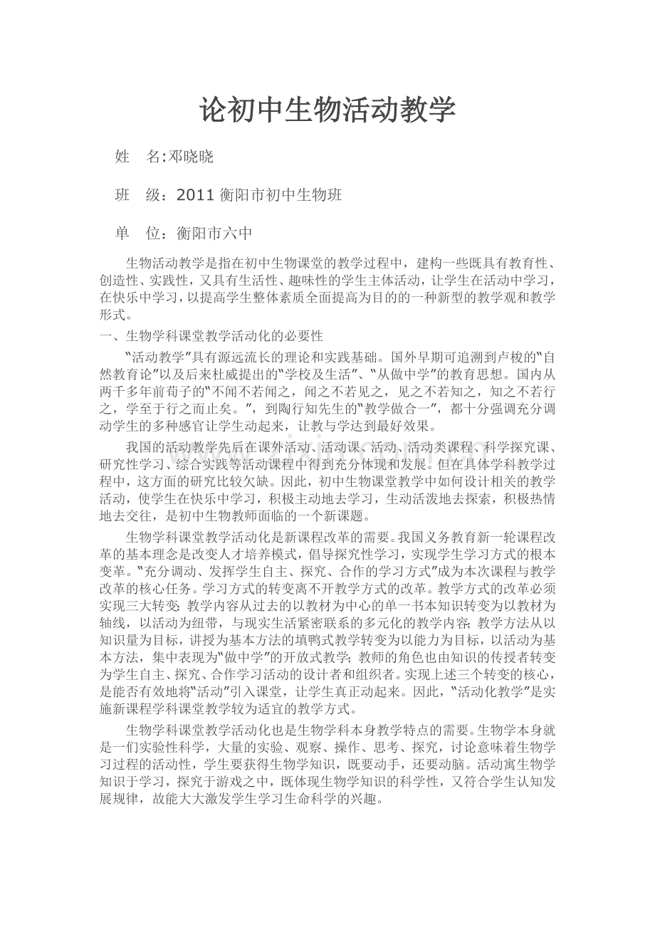 论初中生物活动教学.doc_第1页
