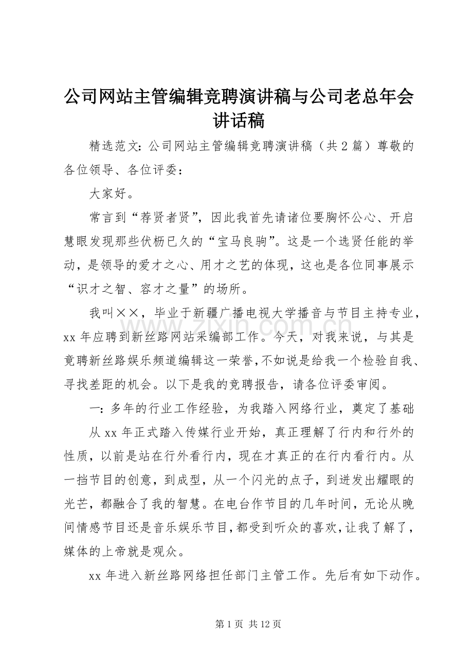 公司网站主管编辑竞聘演讲稿与公司老总年会的讲话发言稿.docx_第1页