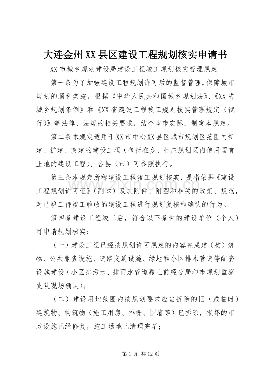 大连金州XX县区建设工程规划核实申请书_1.docx_第1页