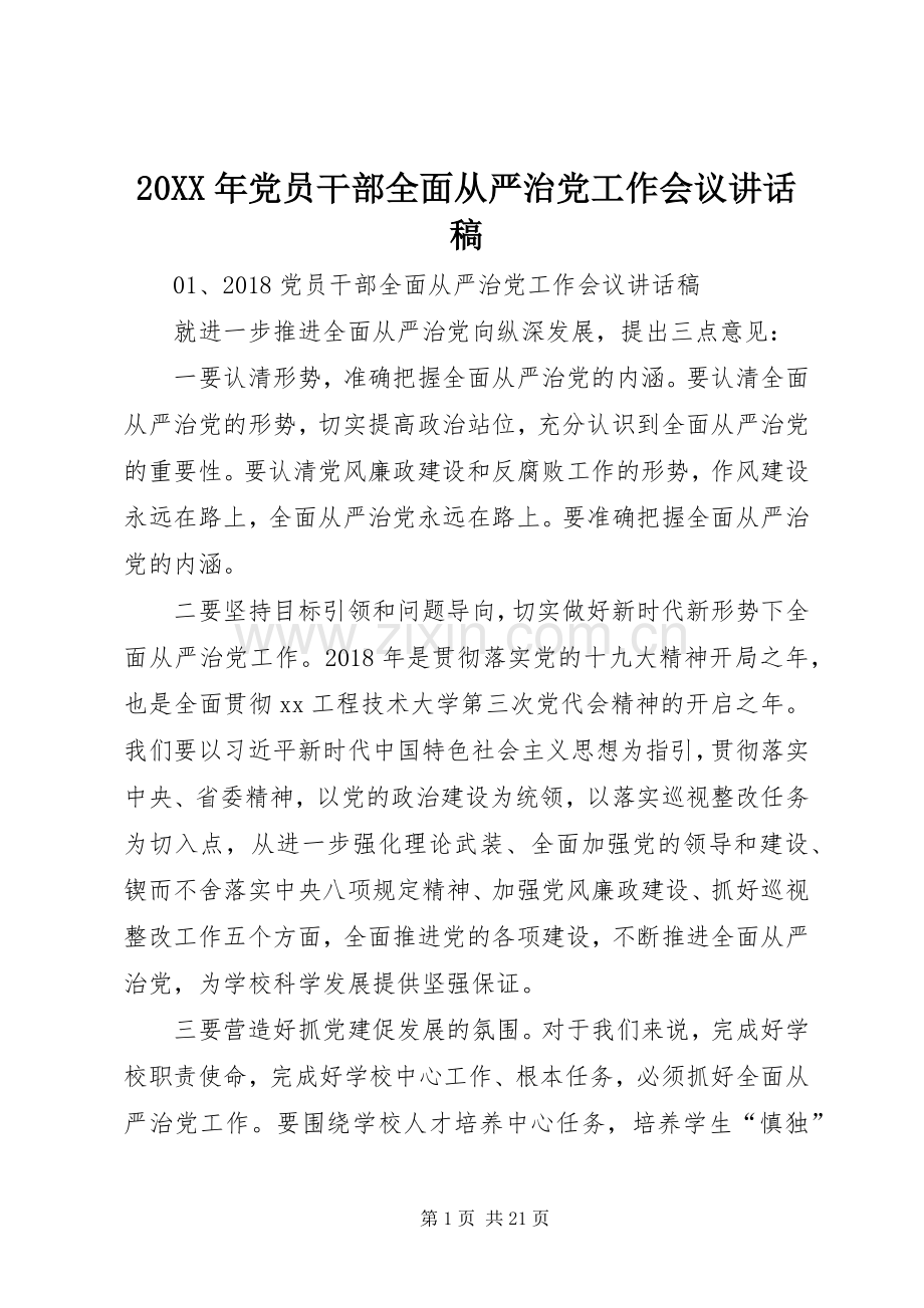 20XX年党员干部全面从严治党工作会议讲话发言稿.docx_第1页