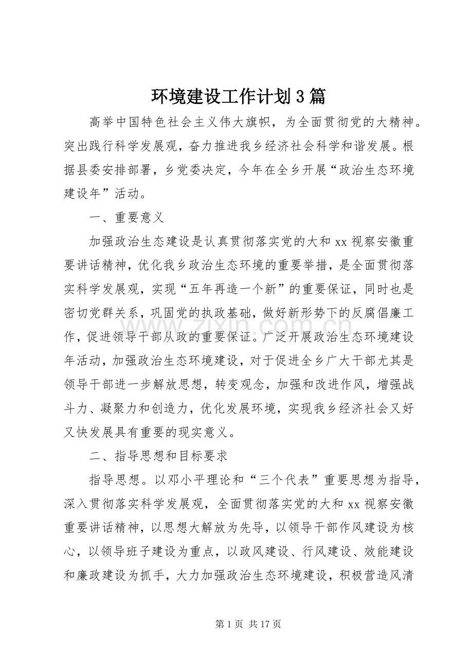 环境建设工作计划3篇.docx_第1页