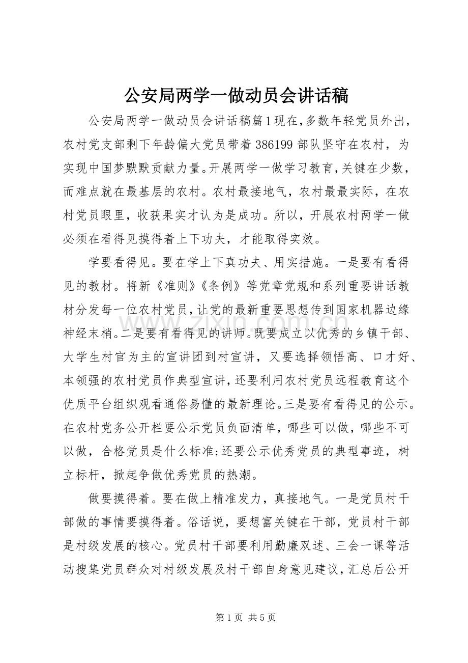 公安局两学一做动员会讲话发言稿.docx_第1页