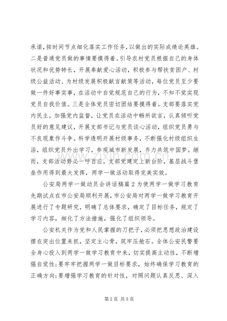 公安局两学一做动员会讲话发言稿.docx_第2页