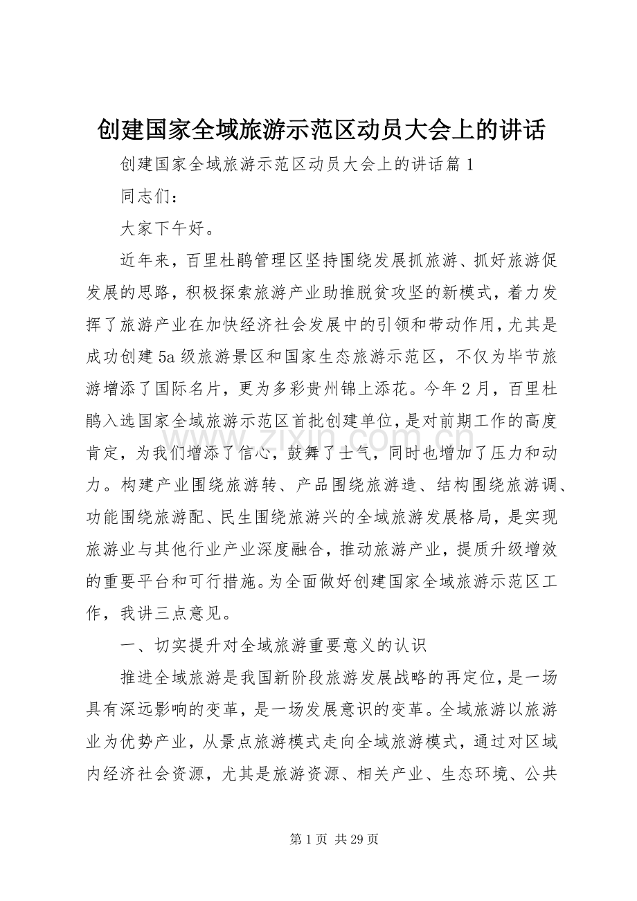 创建国家全域旅游示范区动员大会上的讲话发言.docx_第1页
