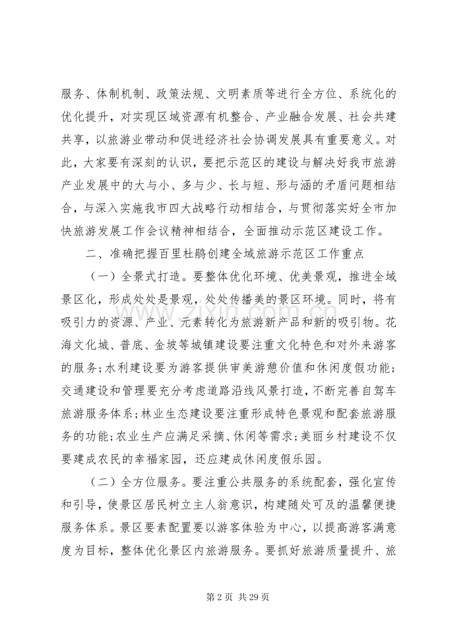 创建国家全域旅游示范区动员大会上的讲话发言.docx_第2页