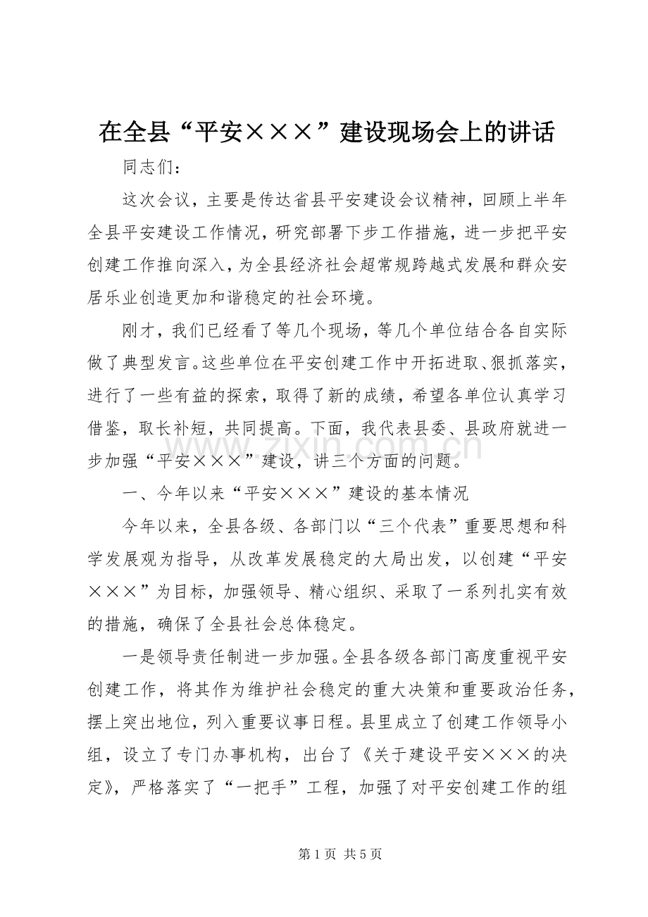 在全县“平安×××”建设现场会上的讲话发言.docx_第1页