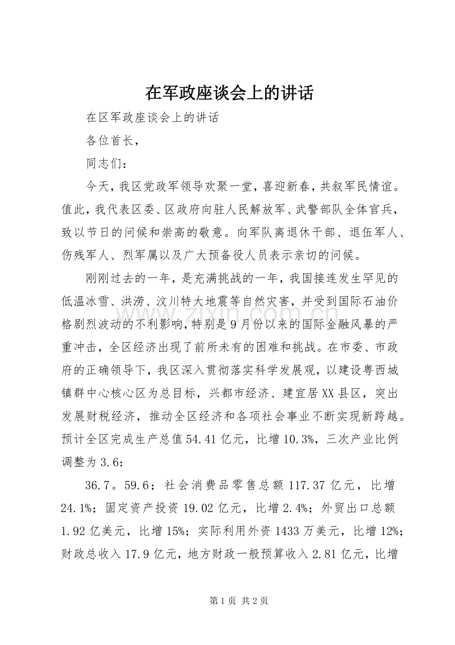 在军政座谈会上的讲话发言.docx_第1页