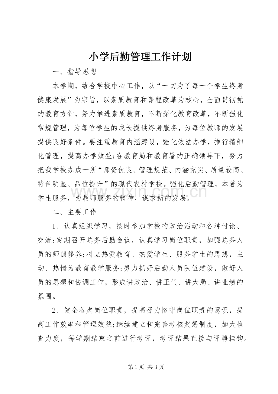 小学后勤管理工作计划.docx_第1页