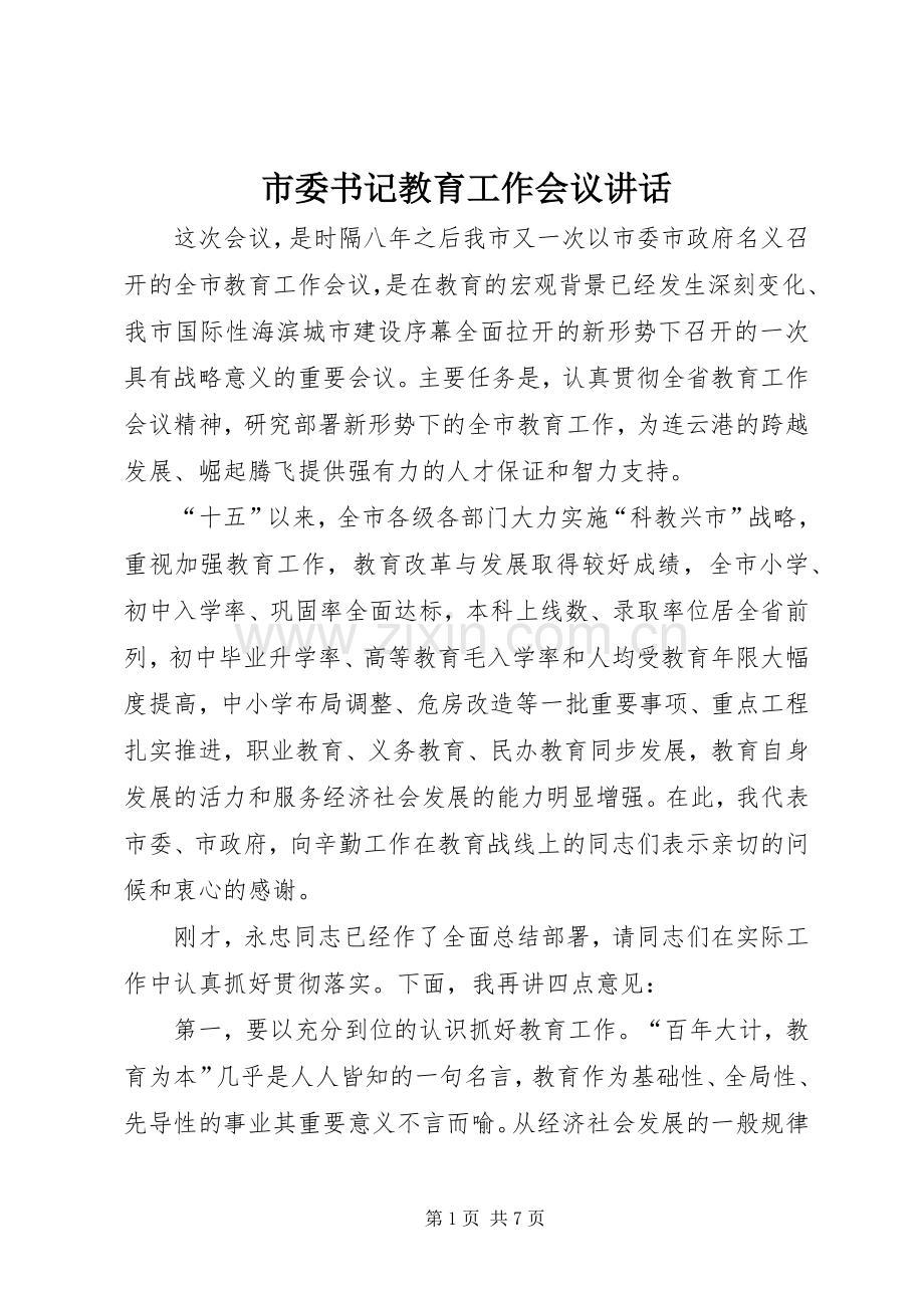 市委书记教育工作会议讲话发言.docx_第1页
