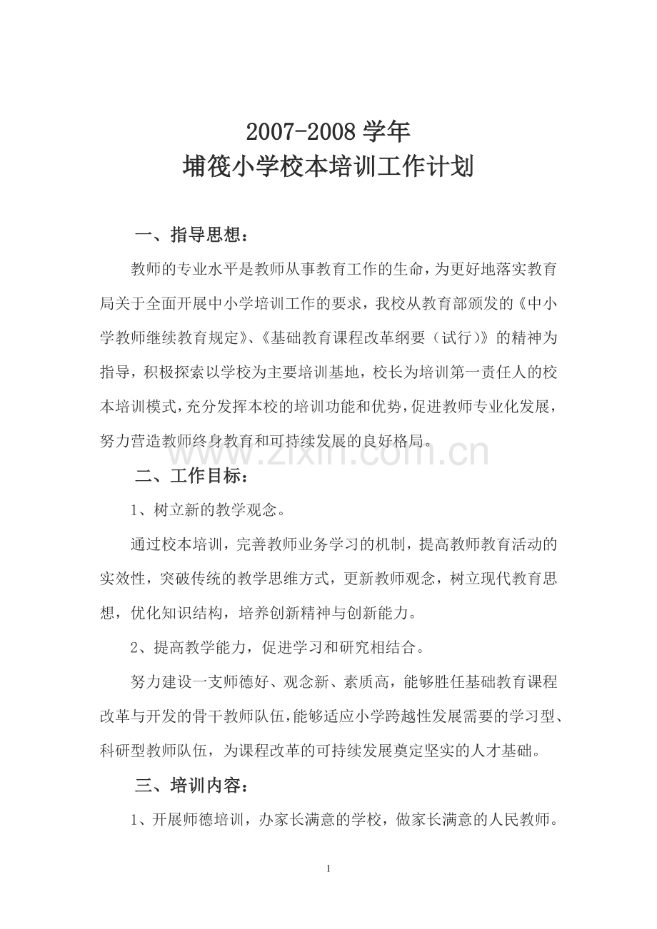 (完成)埔筏小学教师培训工作计划(2007-2008学年).doc_第1页