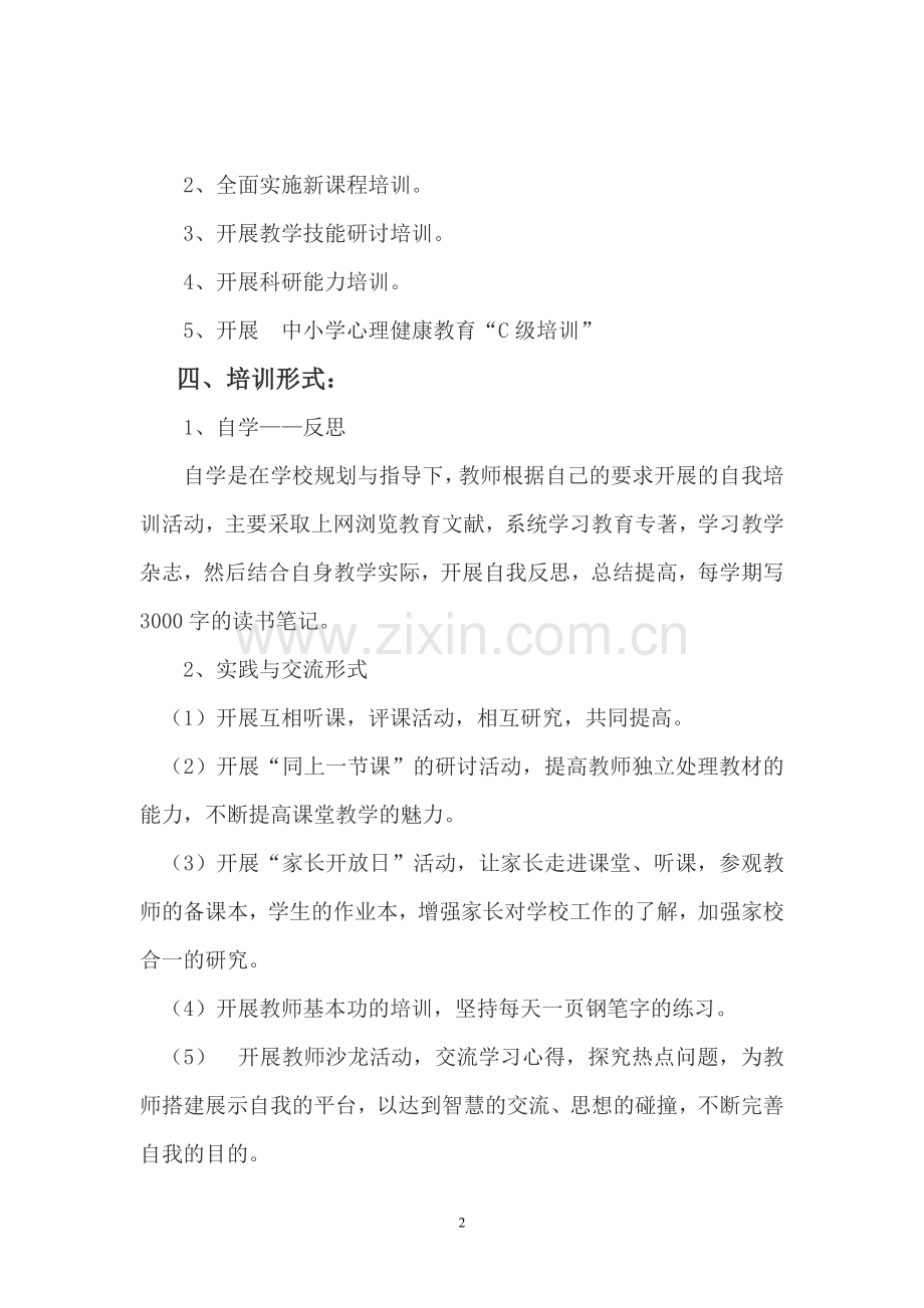 (完成)埔筏小学教师培训工作计划(2007-2008学年).doc_第2页