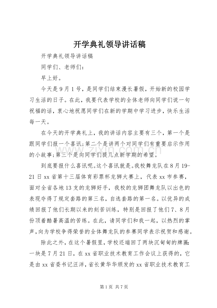 开学典礼领导讲话发言稿(12).docx_第1页