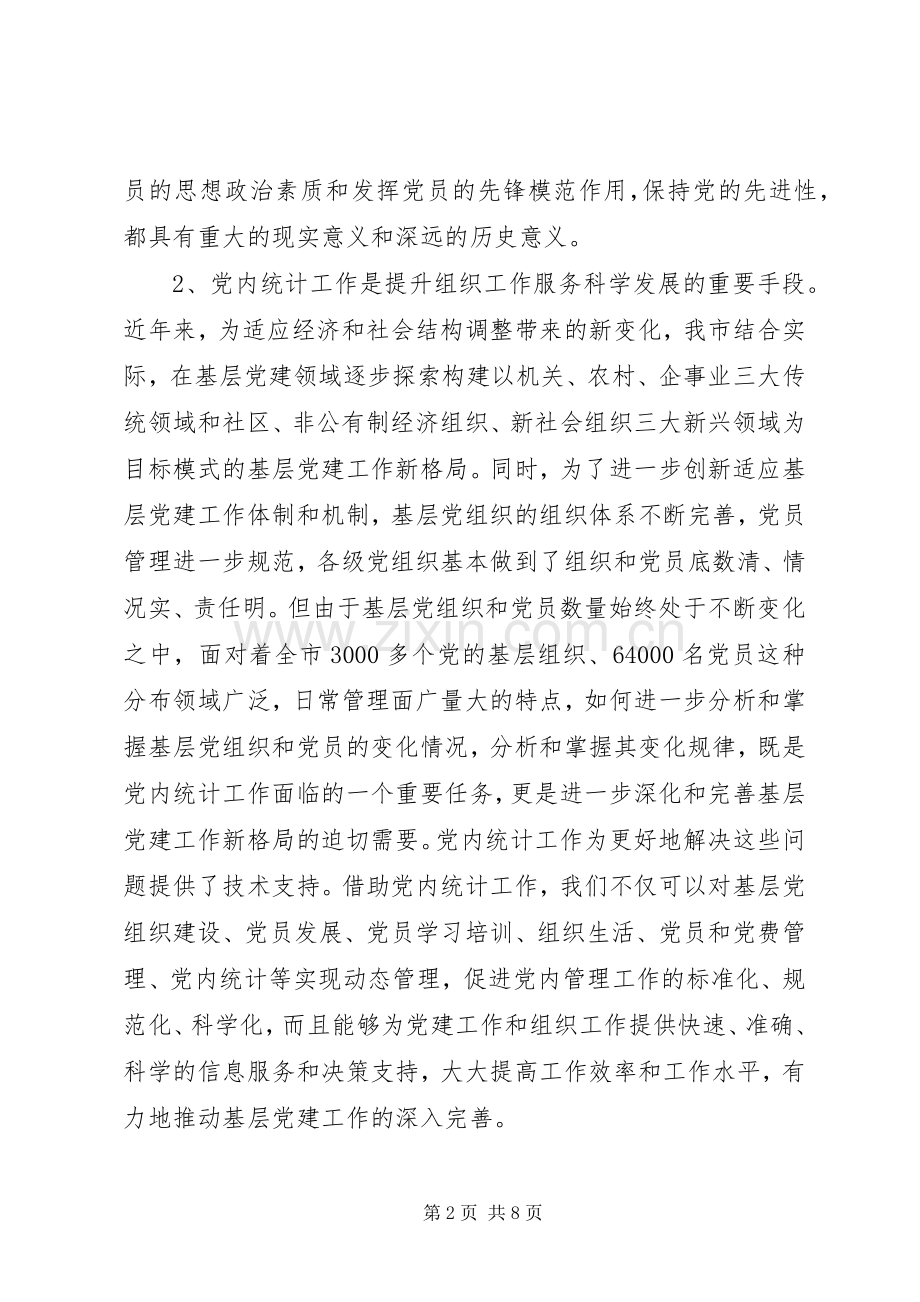 全市党内统计工作布置会动员讲话发言_1.docx_第2页